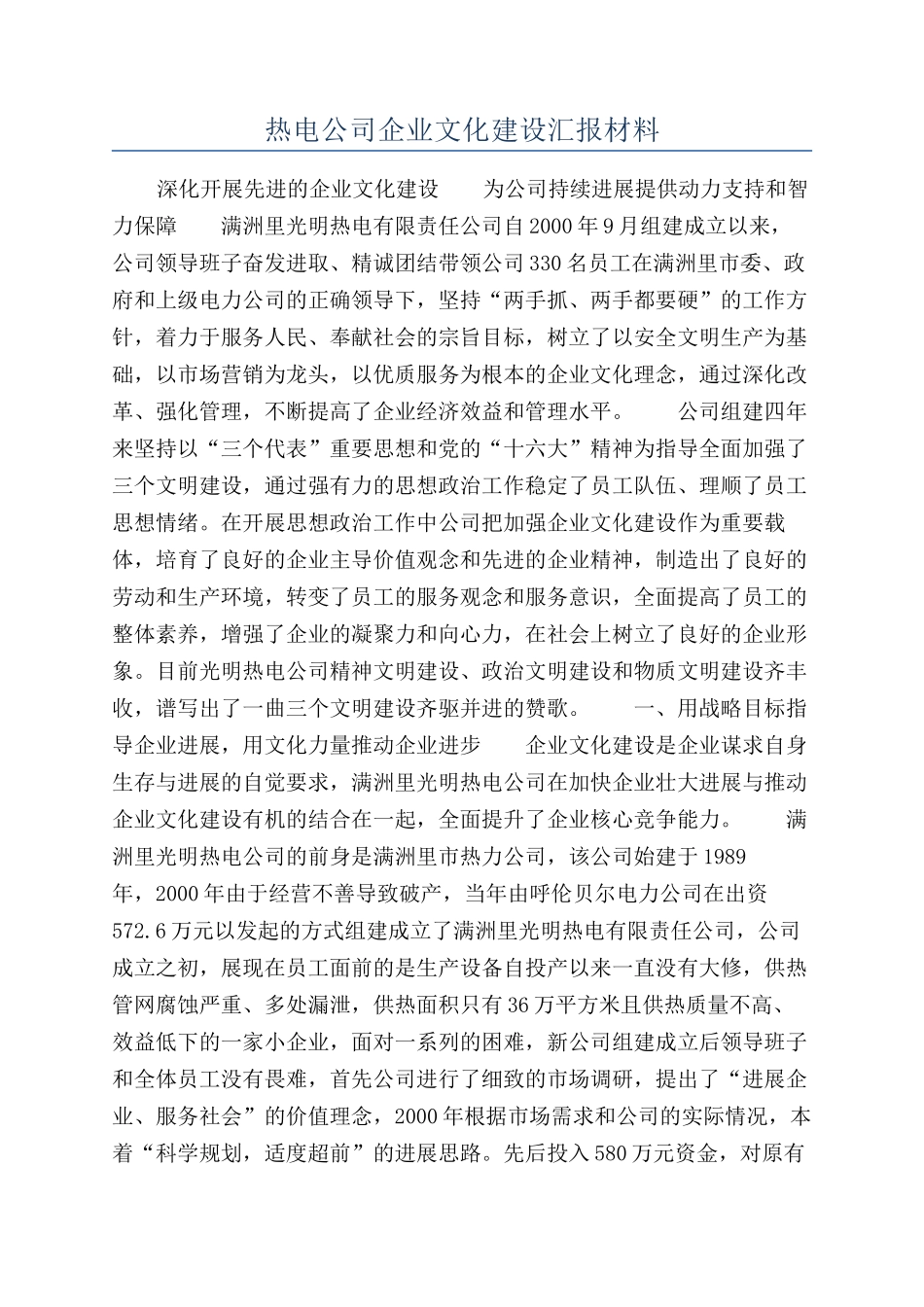 热电公司企业文化建设汇报材料_第1页
