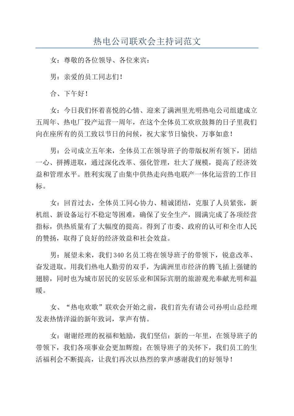 热电公司联欢会主持词范文_第1页