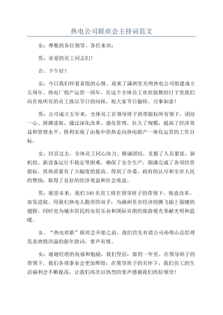 热电公司联欢会主持词范文