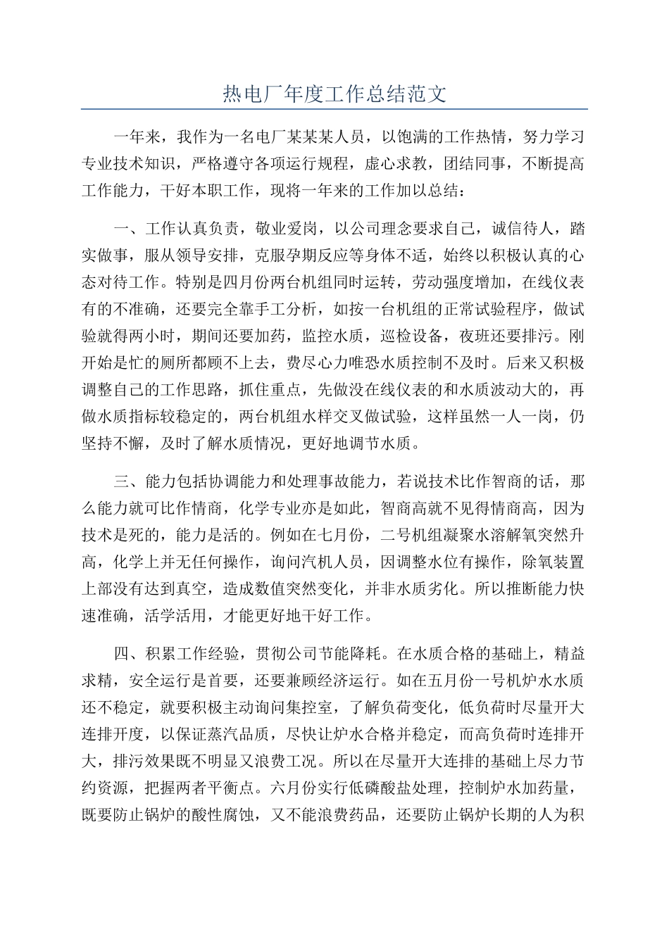 热电厂年度工作总结范文_第1页