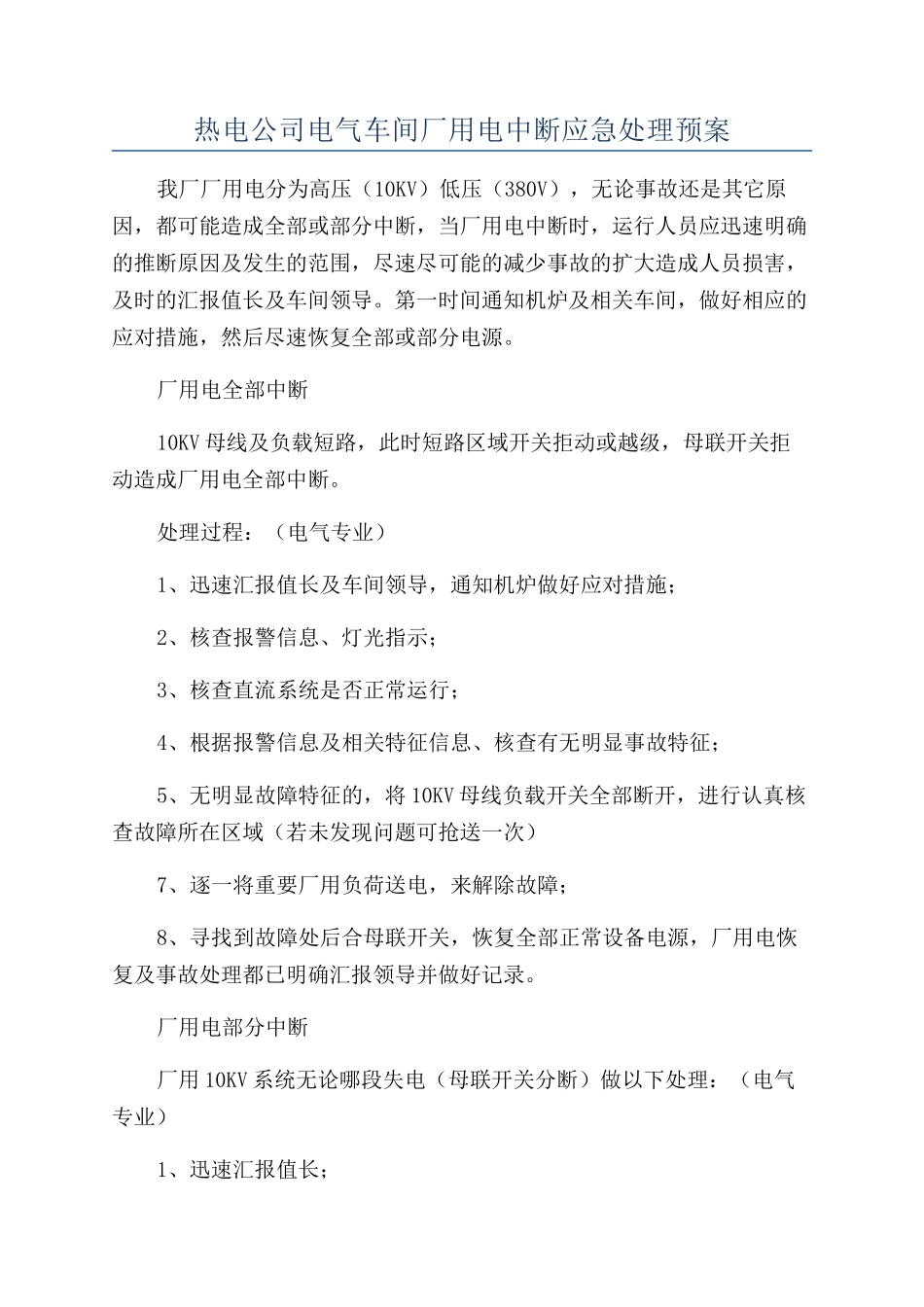 热电公司电气车间厂用电中断应急处理预案_第1页