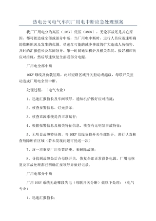 热电公司电气车间厂用电中断应急处理预案