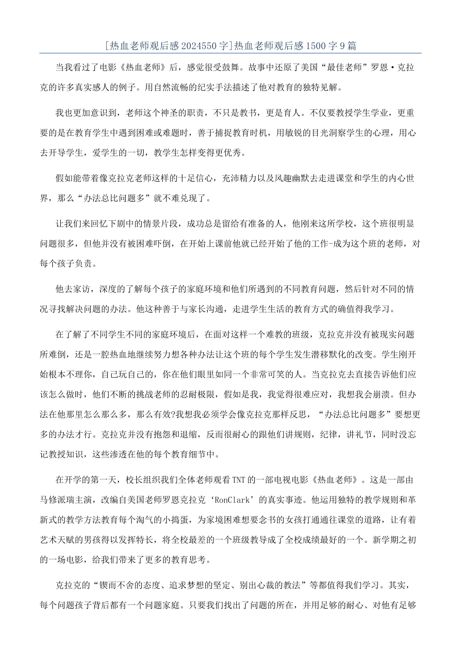 热血教师观后感1500字9篇_第1页