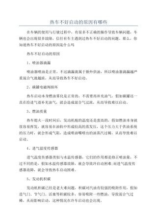 热车不好启动的原因有哪些