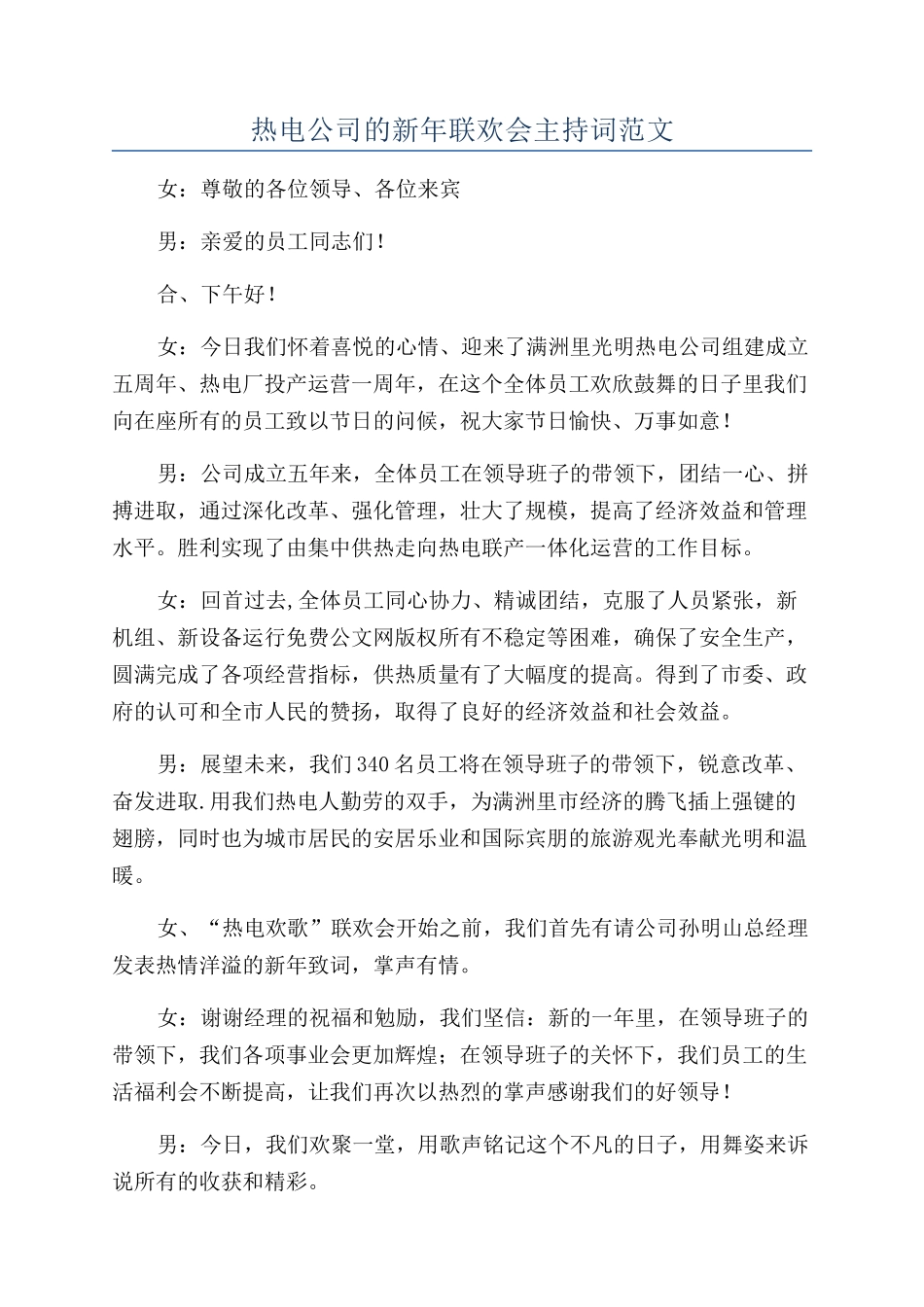 热电公司的新年联欢会主持词范文_第1页