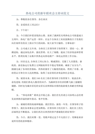 热电公司的新年联欢会主持词范文