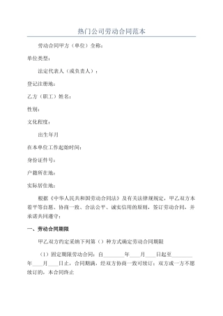 热门公司劳动合同范本