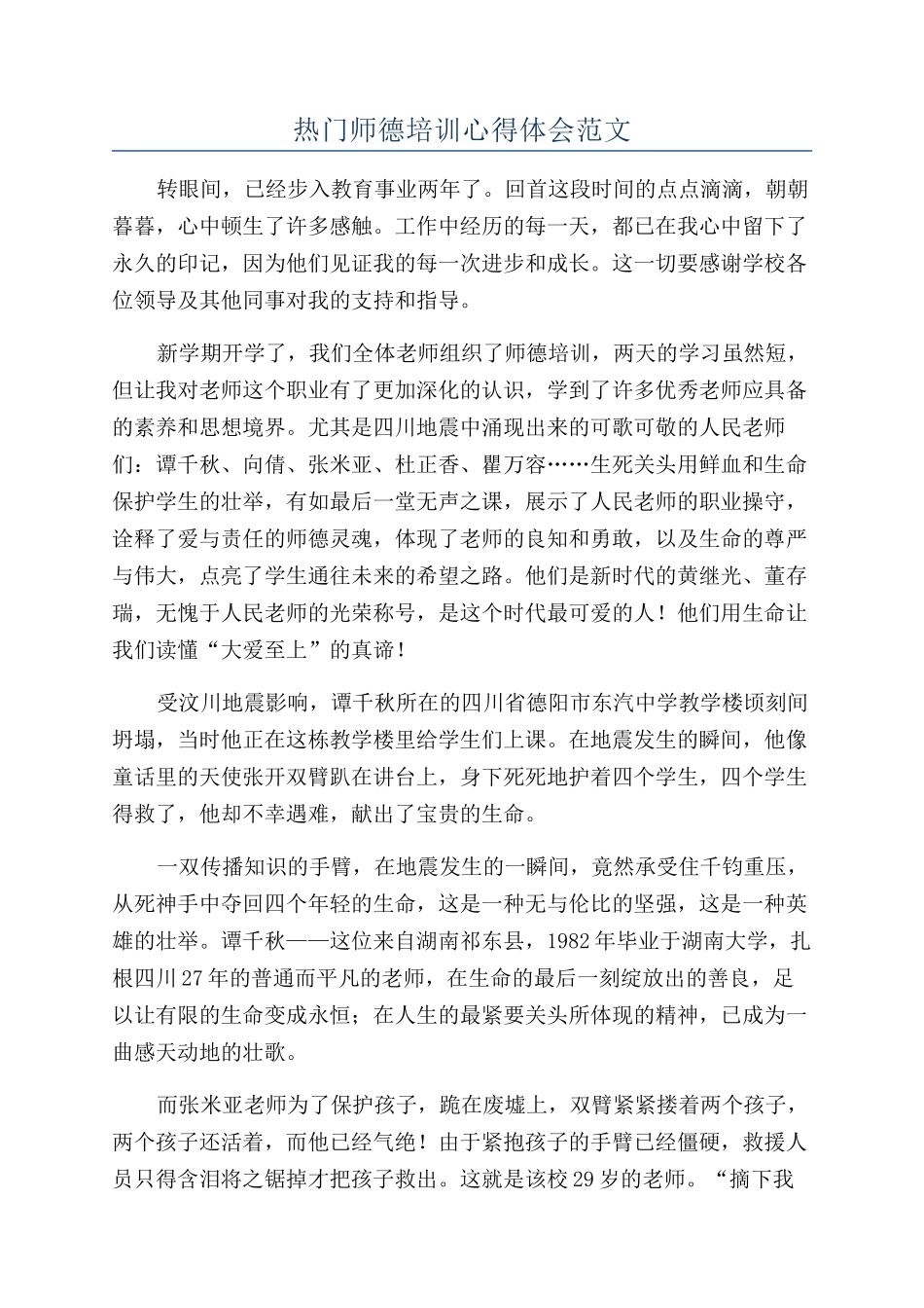 热门师德培训心得体会范文_第1页
