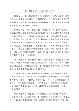 热门师德培训心得体会范文