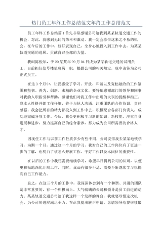 热门员工年终工作总结范文年终工作总结范文