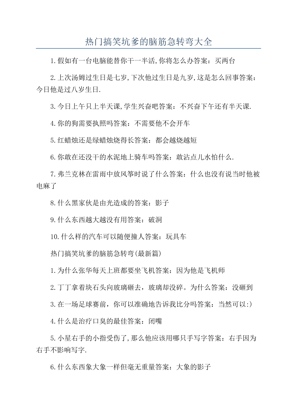 热门搞笑坑爹的脑筋急转弯大全_第1页