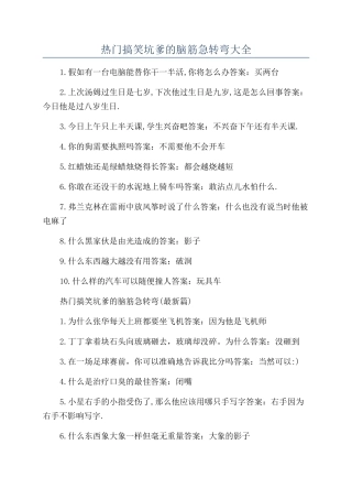 热门搞笑坑爹的脑筋急转弯大全