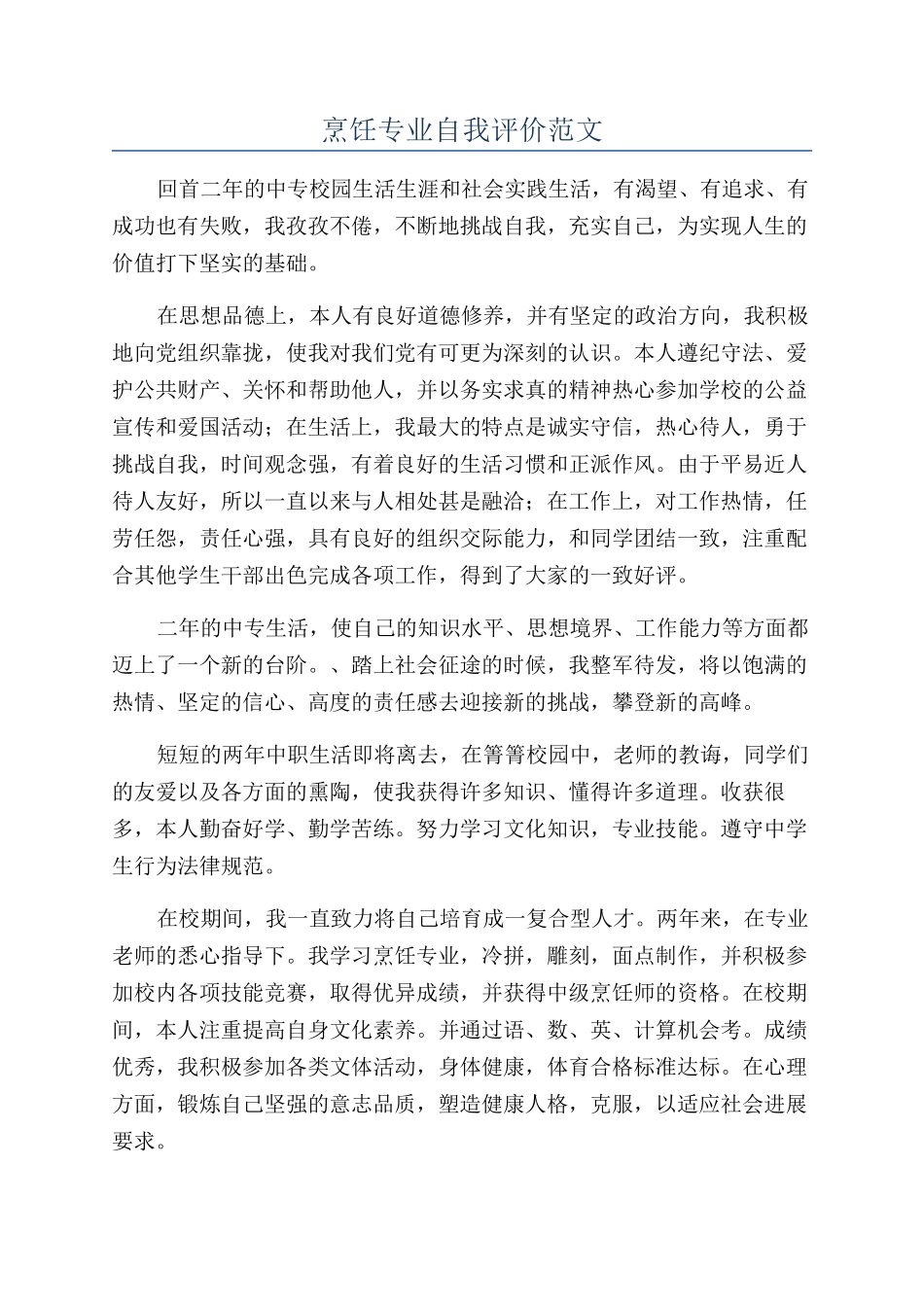 烹饪专业自我评价范文_第1页