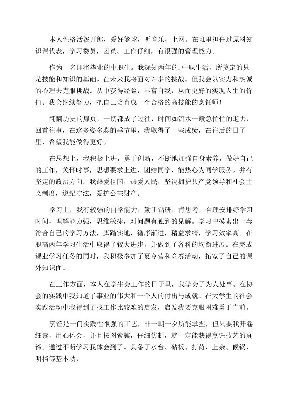 烹饪专业自我评价范文_第2页