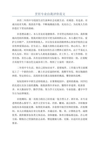 烹饪专业自我评价范文