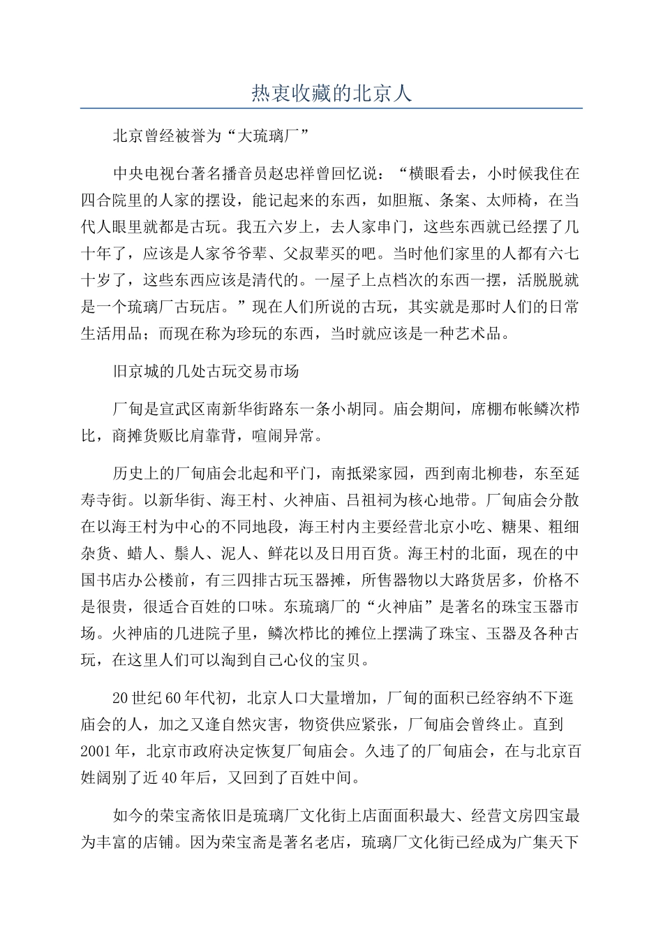 热衷收藏的北京人_第1页
