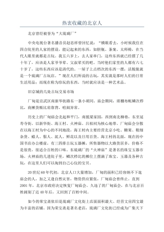 热衷收藏的北京人