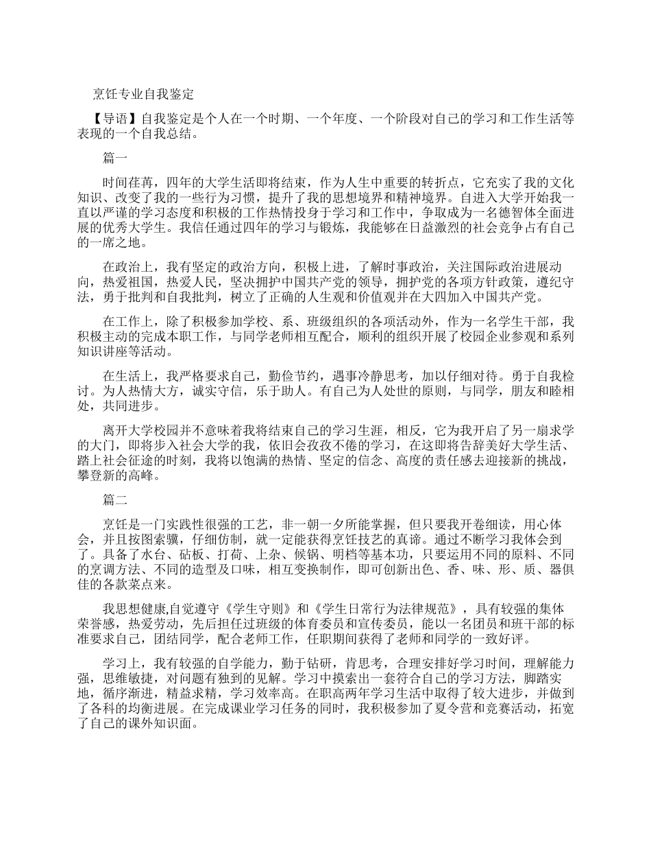 烹饪专业实习自我鉴定_第1页