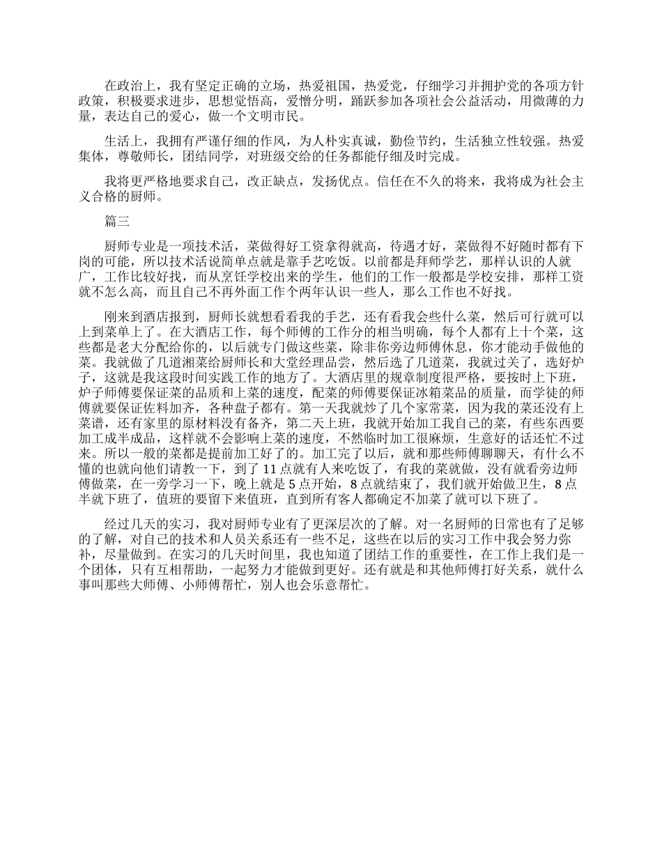 烹饪专业实习自我鉴定_第2页