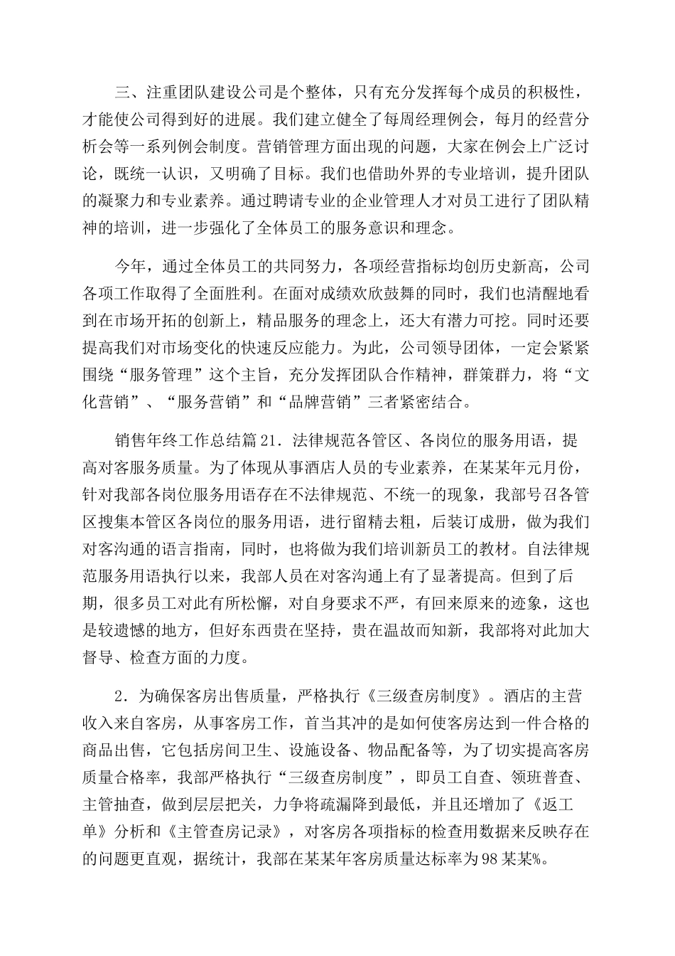 热门销售年终工作总结范文集合年终工作总结范文_第2页