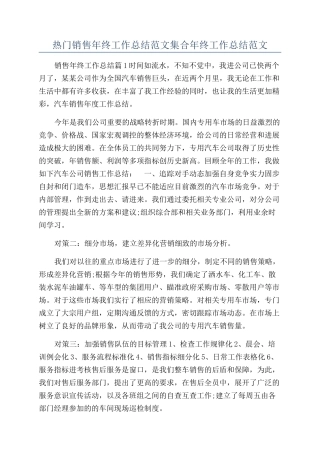 热门销售年终工作总结范文集合年终工作总结范文