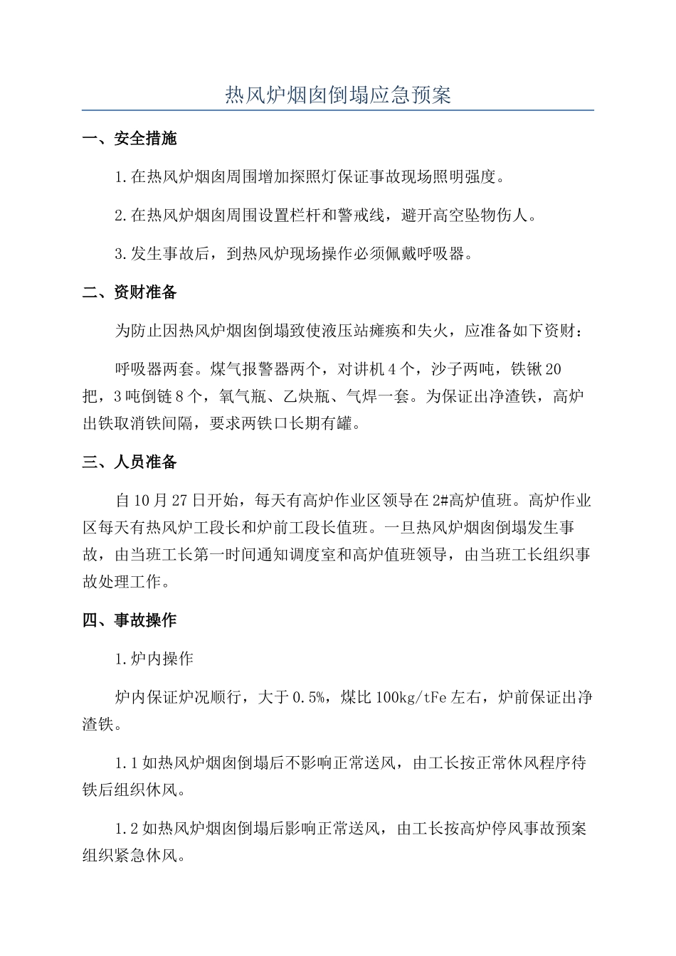 热风炉烟囱倒塌应急预案_第1页