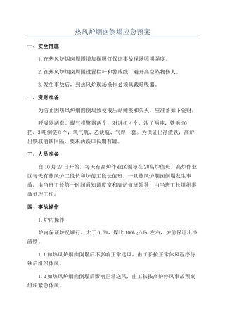 热风炉烟囱倒塌应急预案