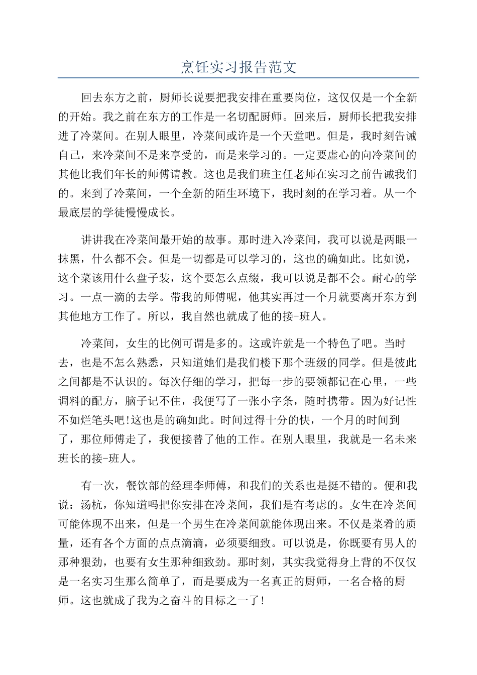 烹饪实习报告范文_第1页