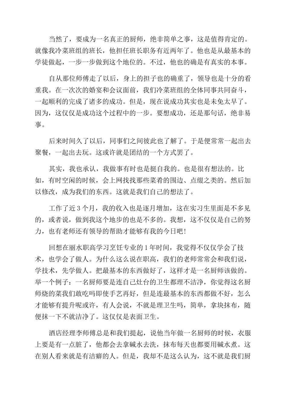 烹饪实习报告范文_第2页