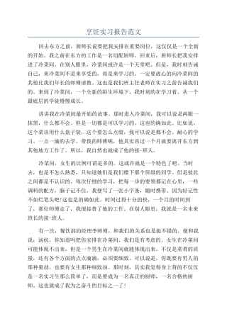 烹饪实习报告范文