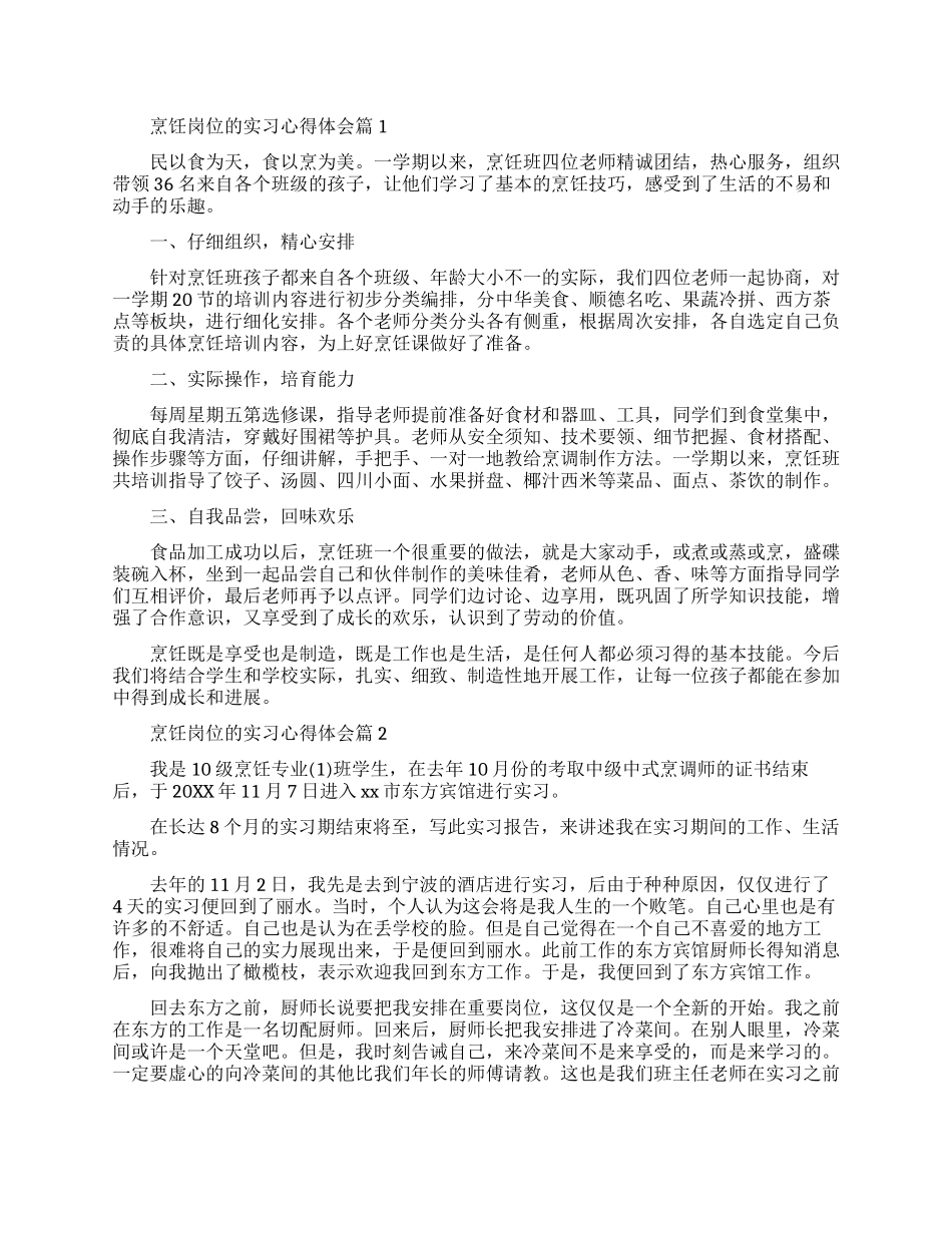 烹饪岗位的实习心得体会范例_第1页