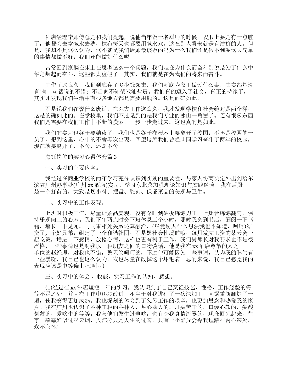 烹饪岗位的实习心得体会范例_第3页