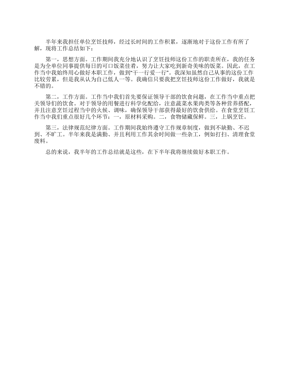 烹饪技师工作总结_第1页