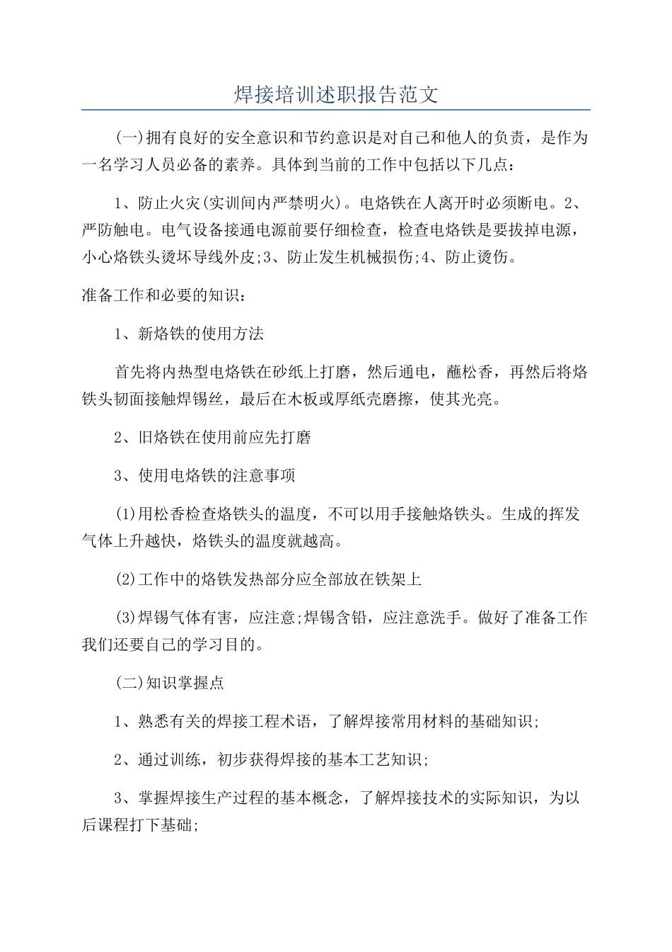 焊接培训述职报告范文_第1页