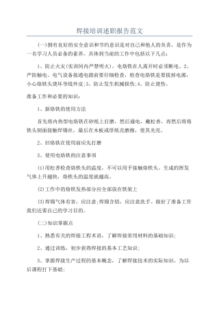 焊接培训述职报告范文