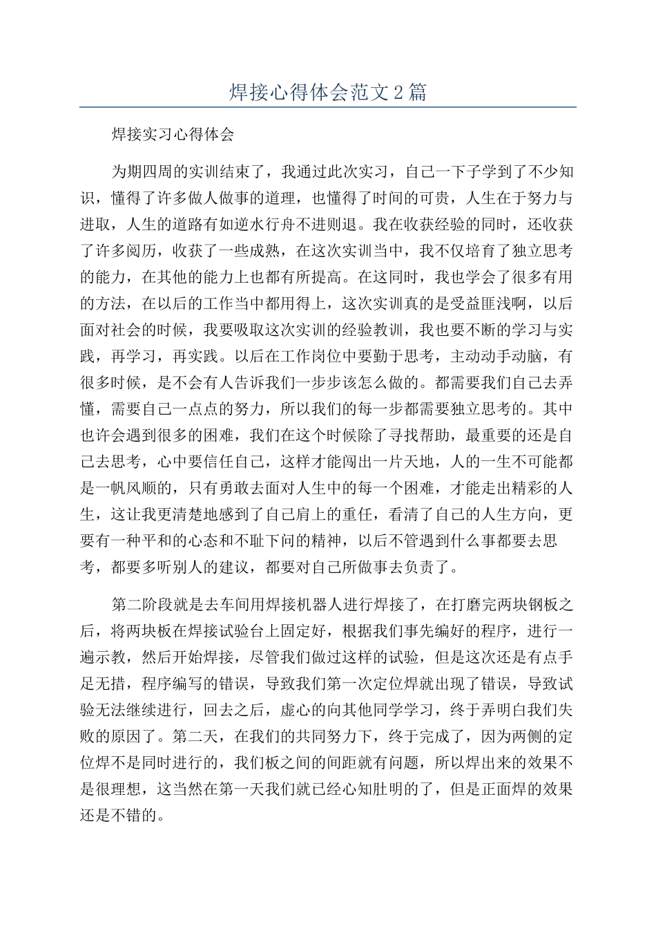 焊接心得体会范文2篇_第1页