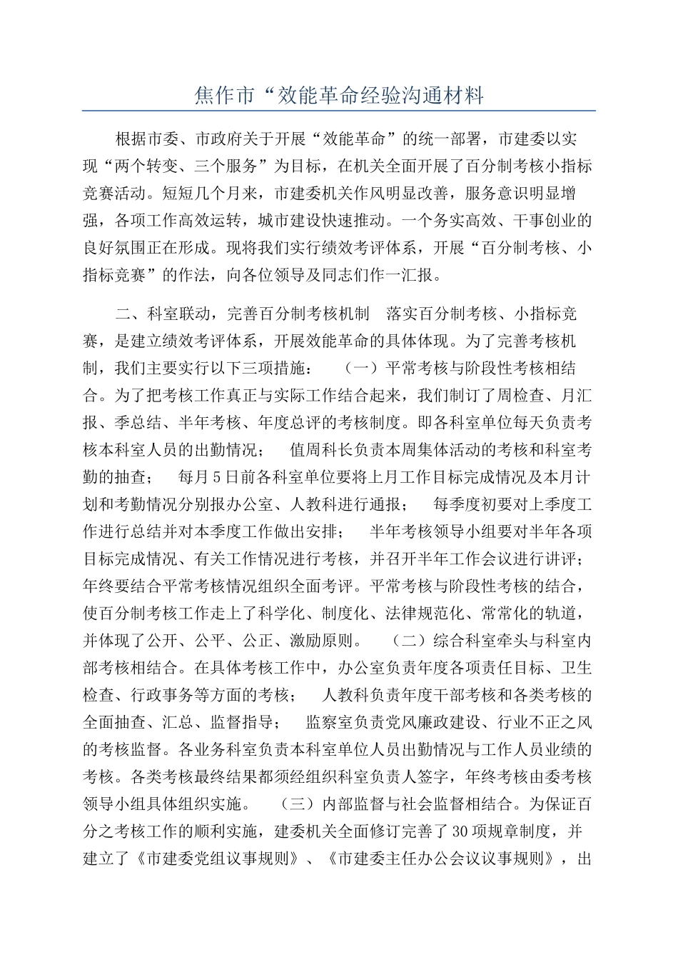 焦作市“效能革命经验交流材料_第1页