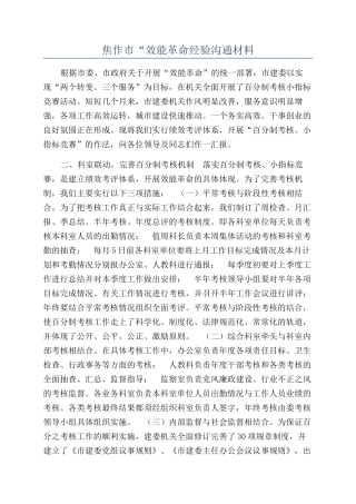 焦作市“效能革命经验交流材料
