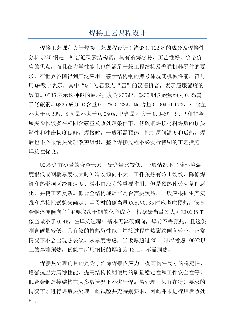 焊接工艺课程设计_第1页