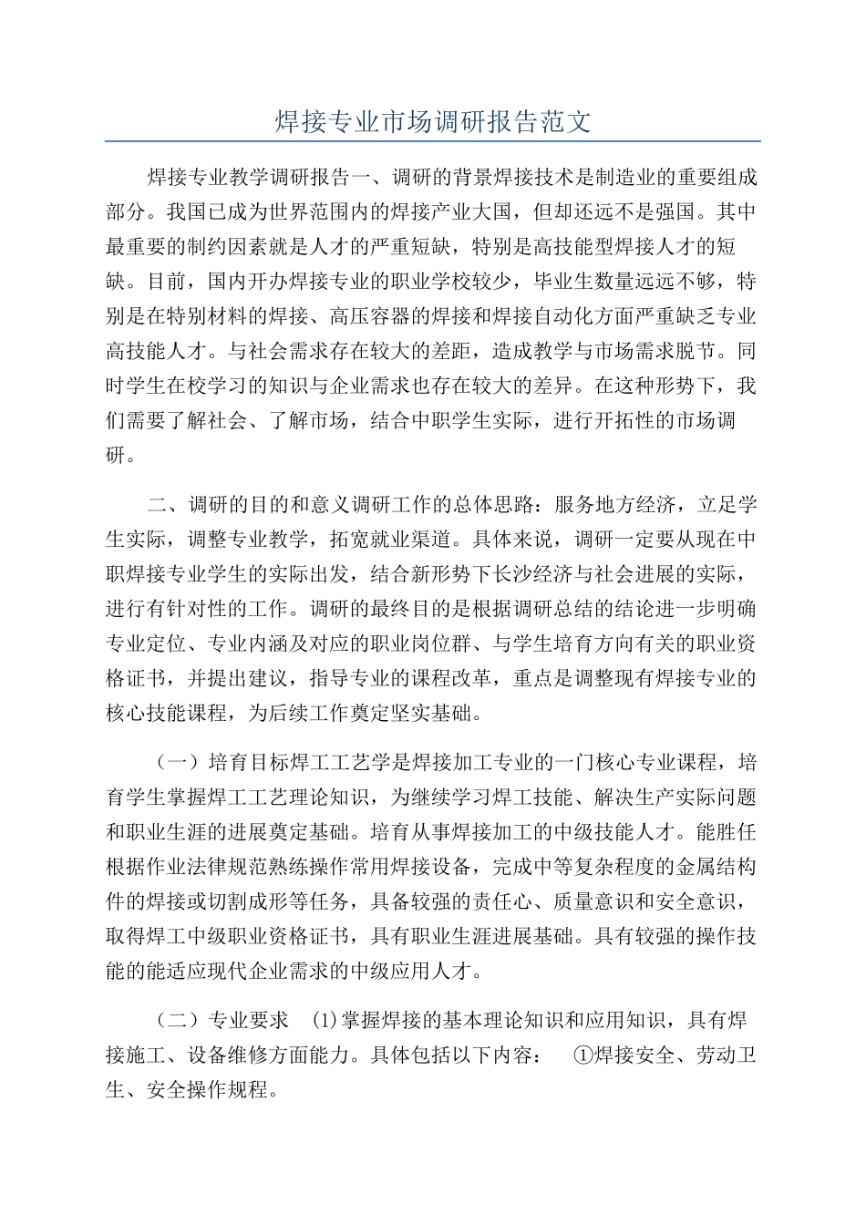 焊接专业市场调研报告范文_第1页