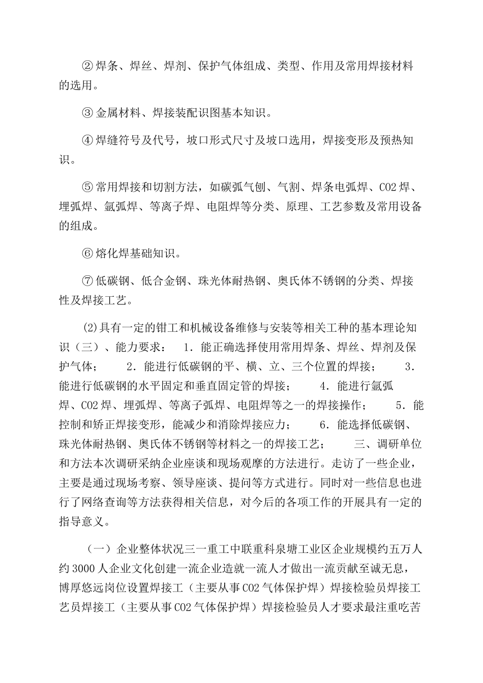 焊接专业市场调研报告范文_第2页