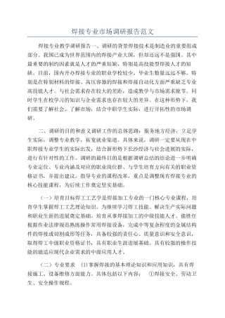 焊接专业市场调研报告范文