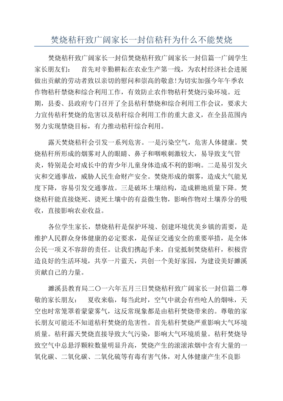 焚烧秸秆致广大家长一封信秸秆为什么不能焚烧_第1页