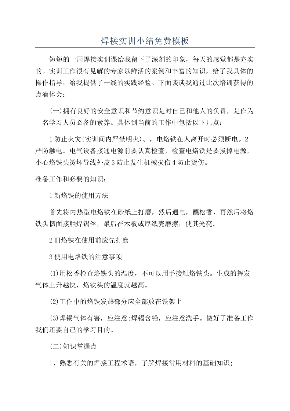 焊接实训小结免费模板_第1页