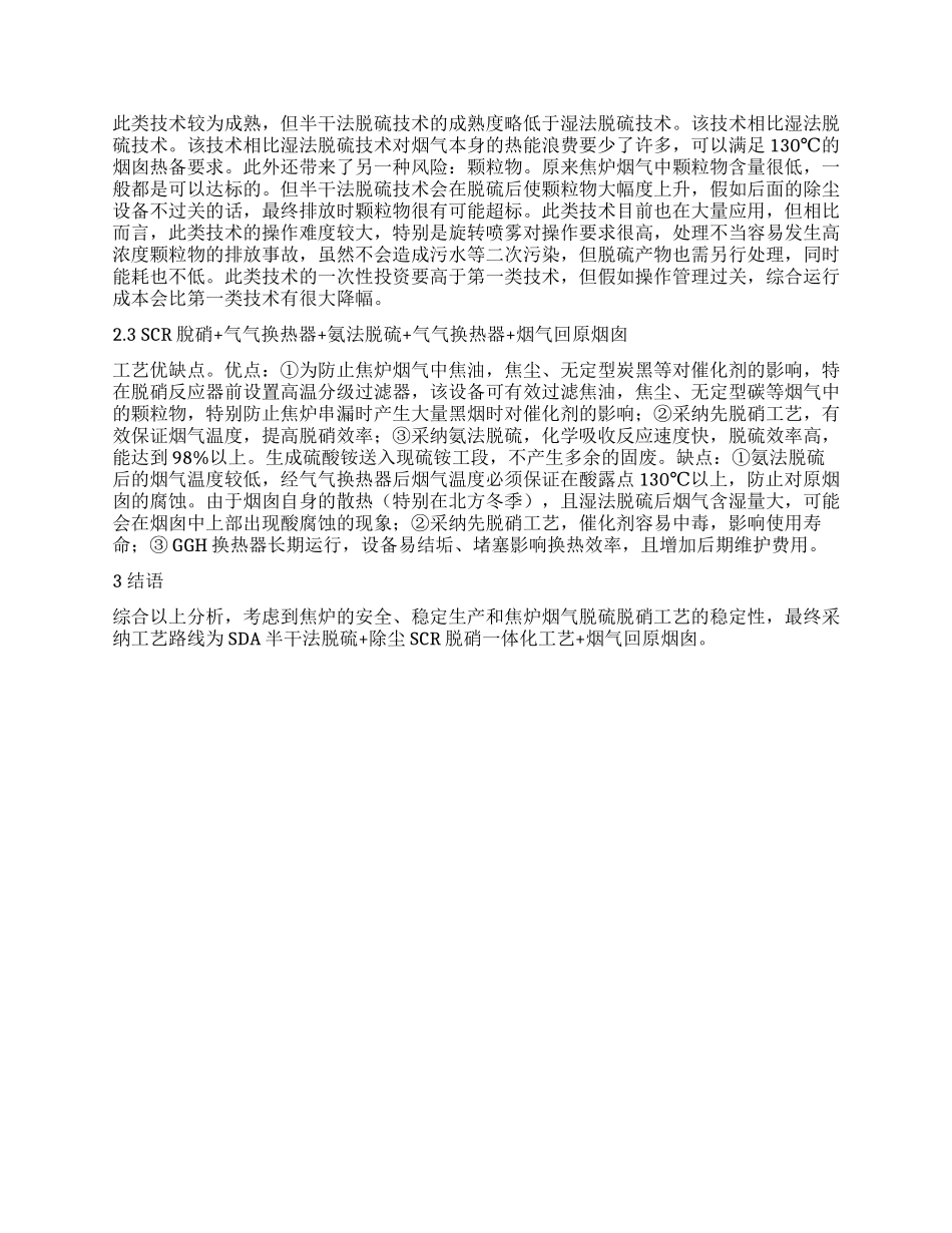 焦炉烟气脱硫脱硝工艺技术分析_第2页