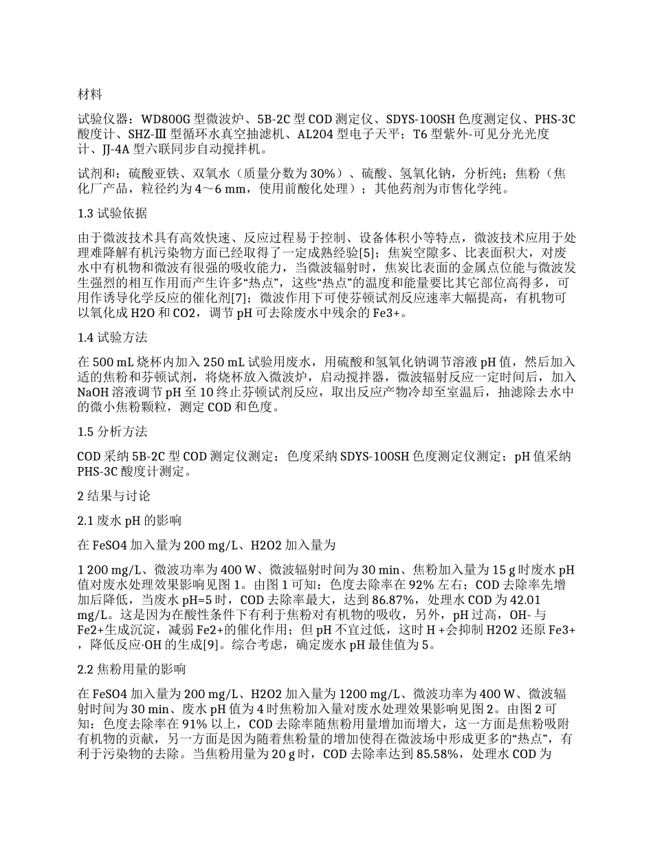 焦粉吸附—微波催化—芬顿试剂氧化法深度处理煤焦油加工废水的研究_第1页