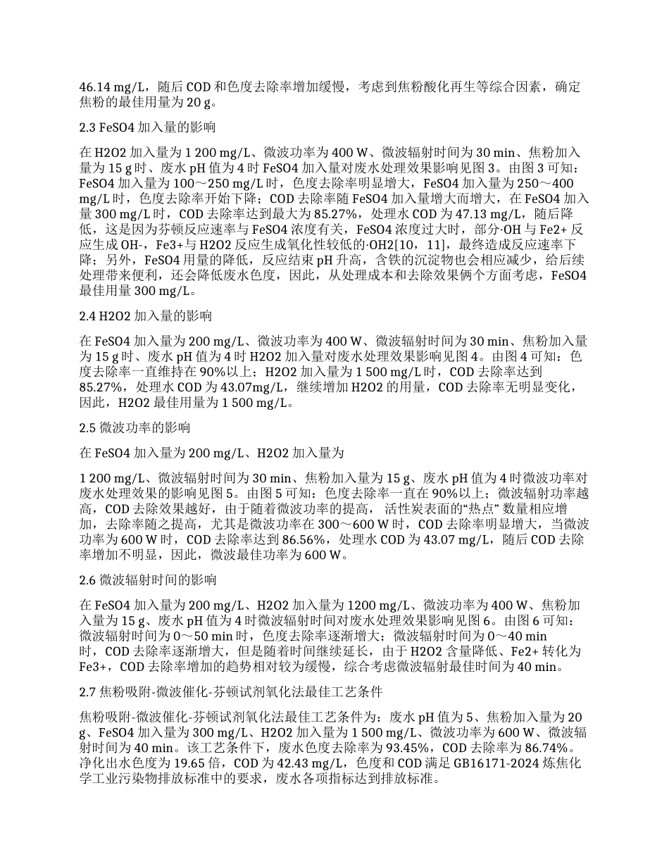 焦粉吸附—微波催化—芬顿试剂氧化法深度处理煤焦油加工废水的研究_第2页
