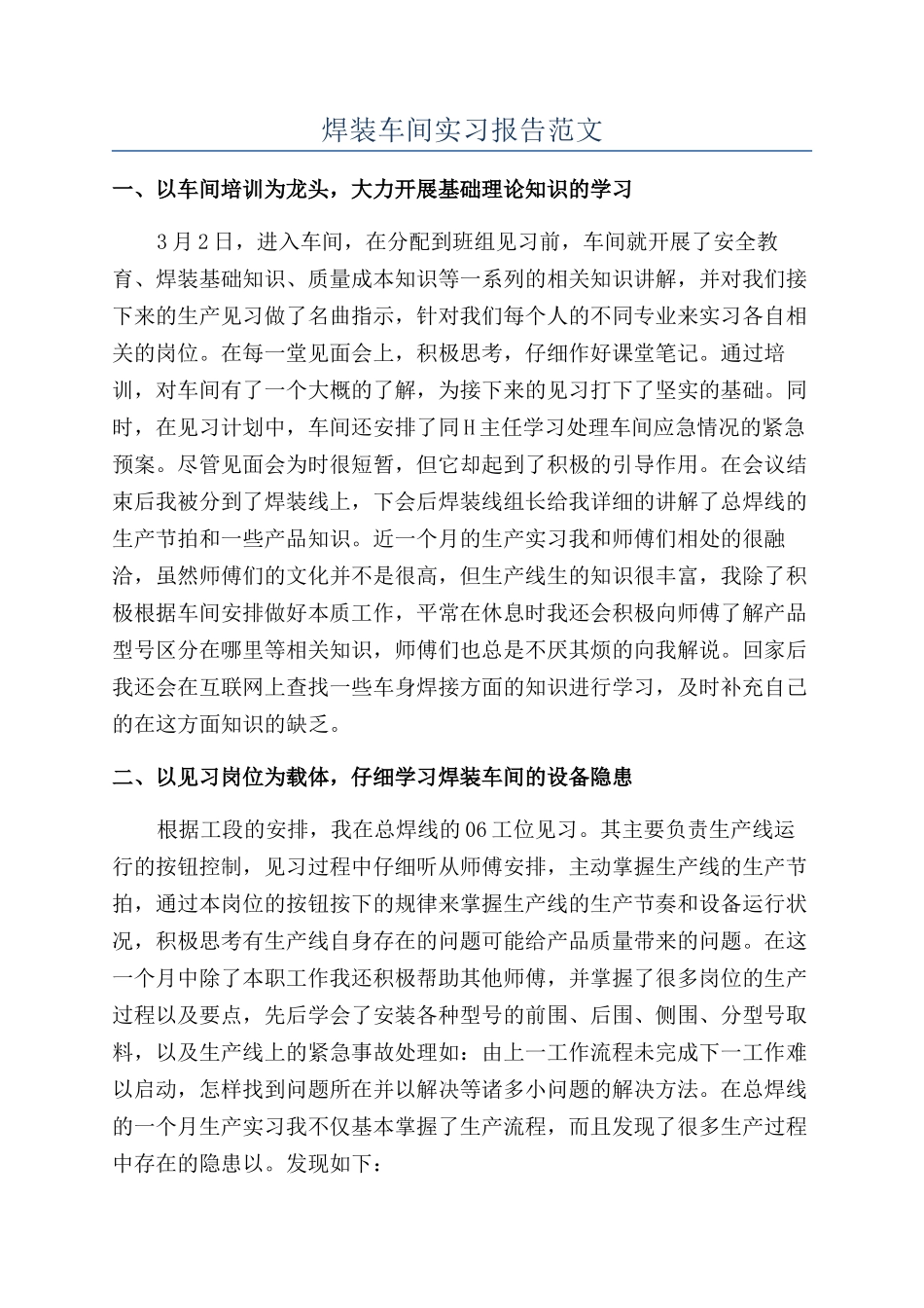 焊装车间实习报告范文_第1页