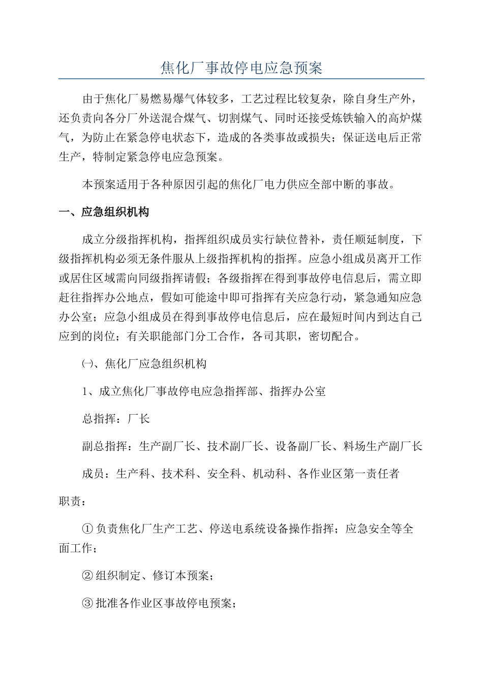 焦化厂事故停电应急预案_第1页