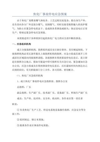 焦化厂事故停电应急预案